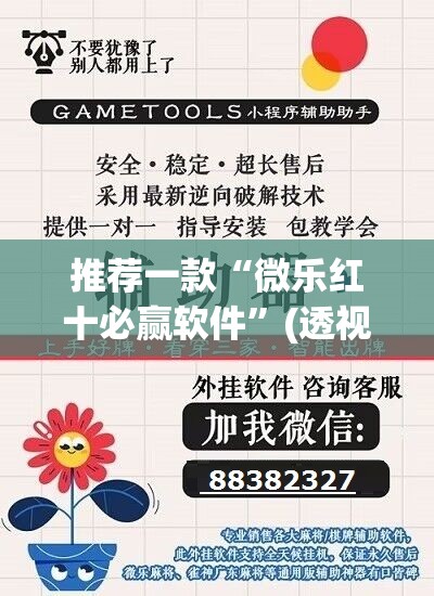 推荐一款“微乐红十必赢软件”(透视挂)辅助透视教程