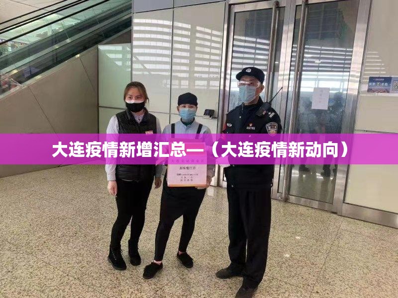 大连疫情新增汇总—(大连疫情新动向) 大连疫情新增汇总—(大连疫情新动向)