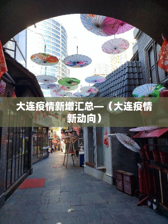 大连疫情新增汇总—(大连疫情新动向) 大连疫情新增汇总—(大连疫情新动向)