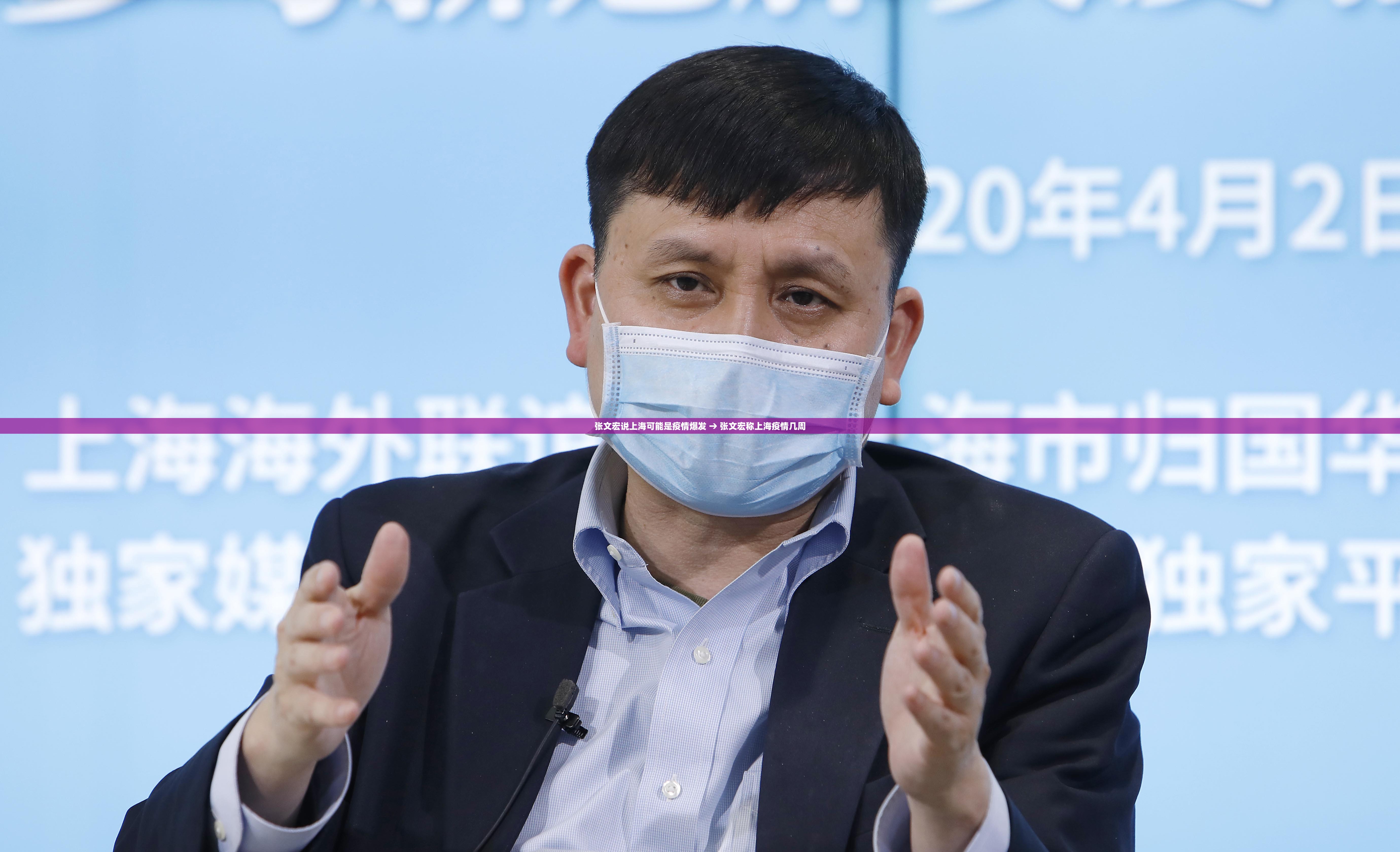 张文宏说上海可能是疫情爆发 → 张文宏称上海疫情几周 张文宏说上海可能是疫情爆发 → 张文宏称上海疫情几周