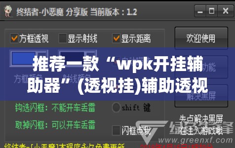 推荐一款“wpk开挂辅助器	”(透视挂)辅助透视教程