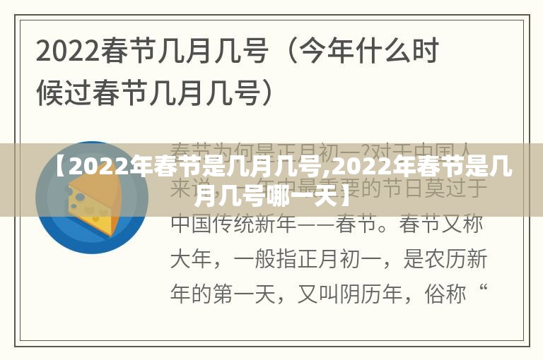 【2022年春节是几月几号,2022年春节是几月几号哪一天】