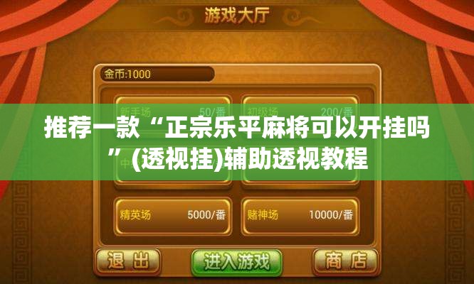 推荐一款“正宗乐平麻将可以开挂吗	”(透视挂)辅助透视教程