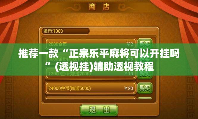 推荐一款“正宗乐平麻将可以开挂吗”(透视挂)辅助透视教程