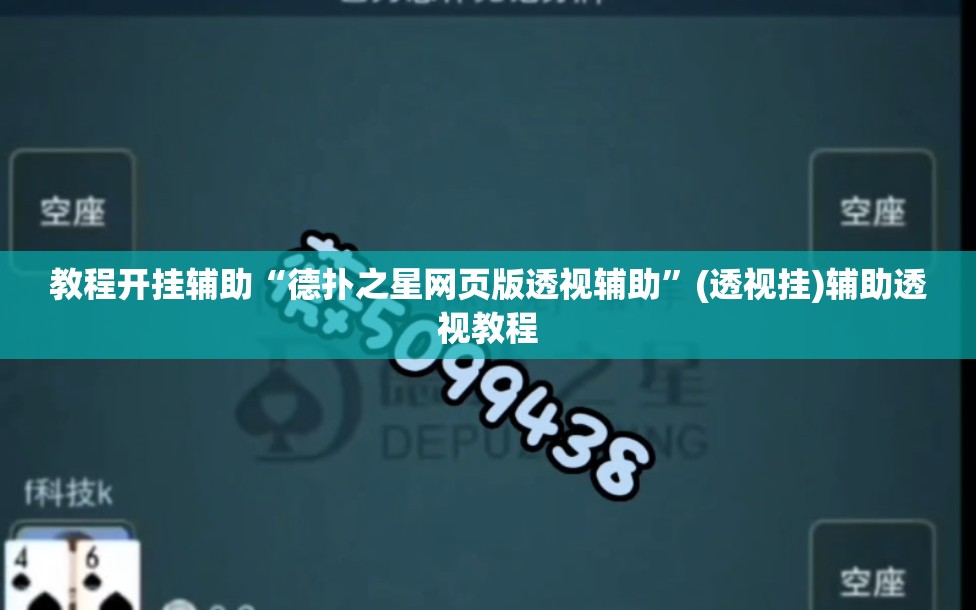 教程开挂辅助“德扑之星网页版透视辅助	”(透视挂)辅助透视教程