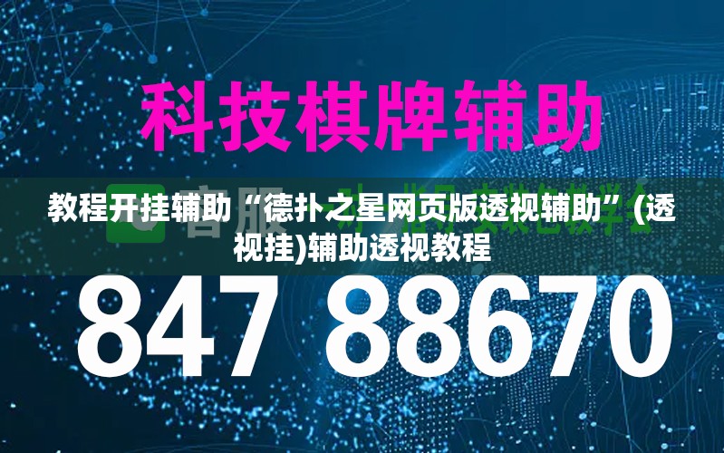 教程开挂辅助“德扑之星网页版透视辅助”(透视挂)辅助透视教程