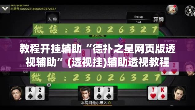 教程开挂辅助“德扑之星网页版透视辅助”(透视挂)辅助透视教程