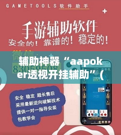 辅助神器“aapoker透视开挂辅助”(透视挂)辅助透视教程