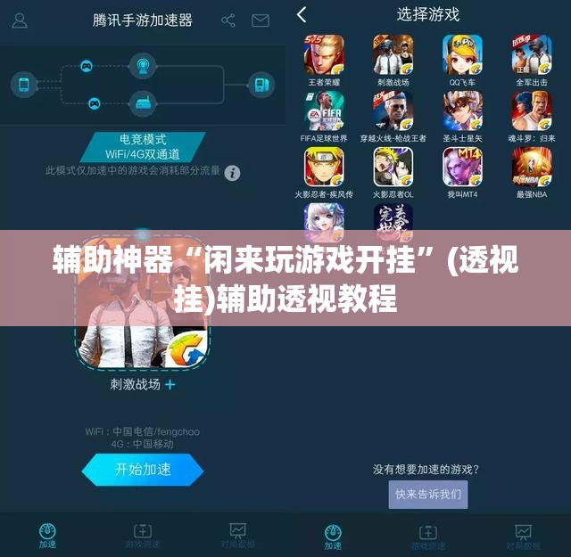 辅助神器“闲来玩游戏开挂	”(透视挂)辅助透视教程