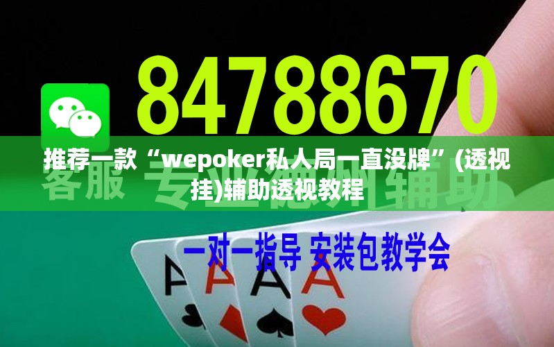 推荐一款“wepoker私人局一直没牌”(透视挂)辅助透视教程