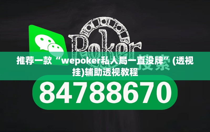 推荐一款“wepoker私人局一直没牌”(透视挂)辅助透视教程