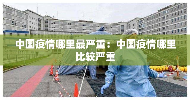 中国疫情哪里最严重:中国疫情哪里比较严重 中国疫情哪里最严重:中国疫情哪里比较严重