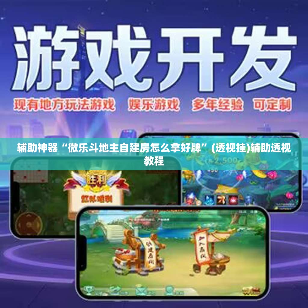 辅助神器“微乐斗地主自建房怎么拿好牌”(透视挂)辅助透视教程