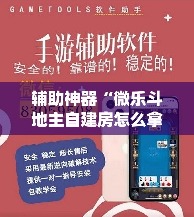 辅助神器“微乐斗地主自建房怎么拿好牌”(透视挂)辅助透视教程