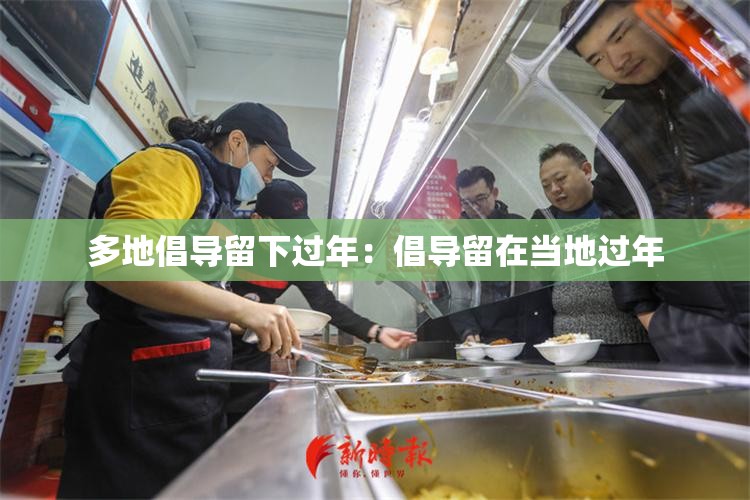 多地倡导留下过年:倡导留在当地过年 多地倡导留下过年:倡导留在当地过年