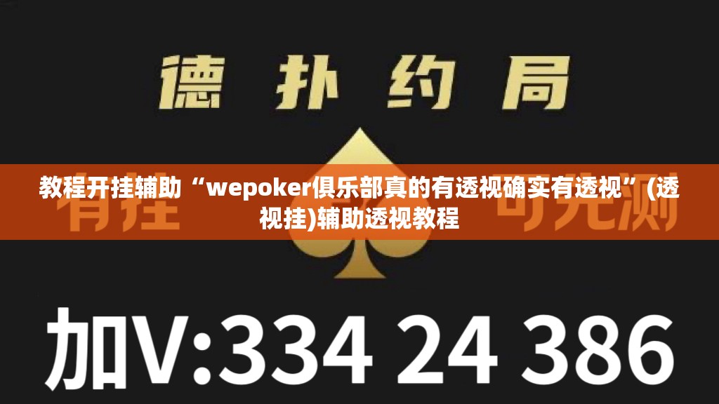 教程开挂辅助“wepoker俱乐部真的有透视确实有透视”(透视挂)辅助透视教程