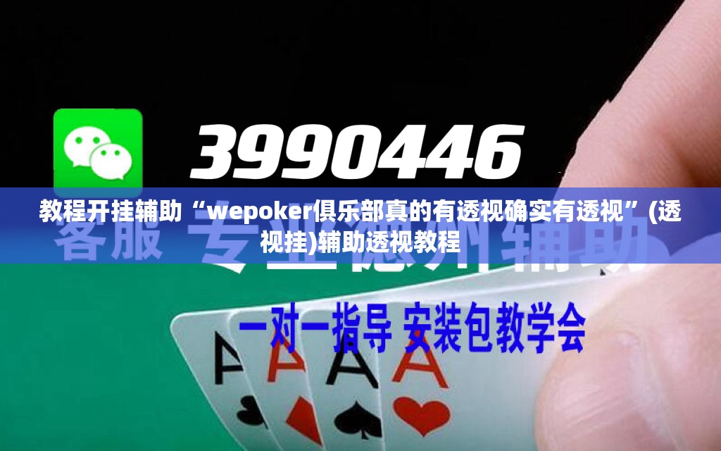 教程开挂辅助“wepoker俱乐部真的有透视确实有透视”(透视挂)辅助透视教程