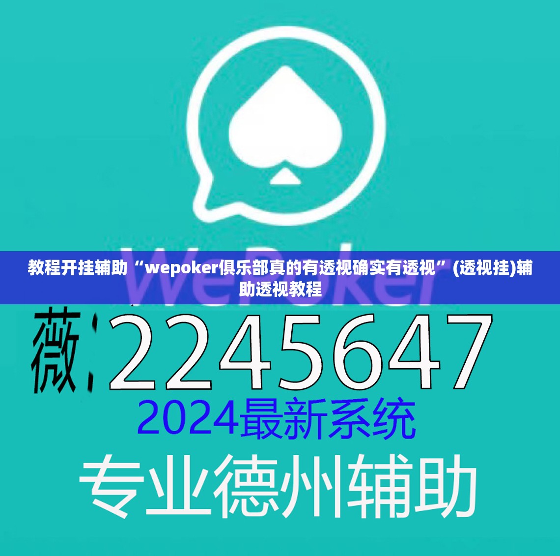教程开挂辅助“wepoker俱乐部真的有透视确实有透视	”(透视挂)辅助透视教程