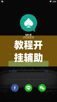 教程开挂辅助“wepoker透视挂下载”(透视挂)辅助透视教程