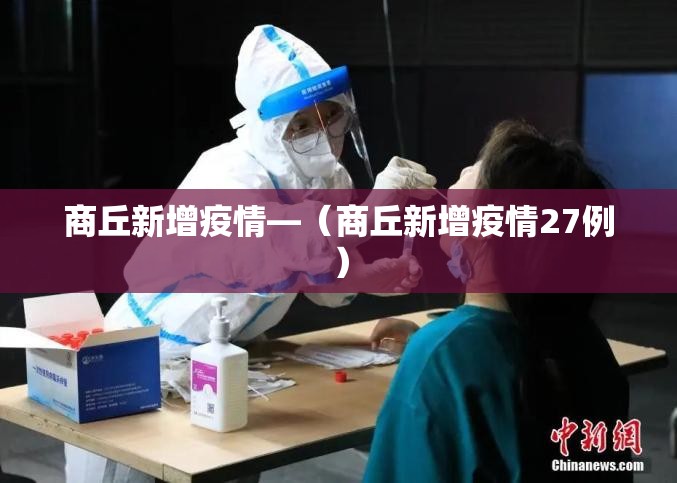 商丘新增疫情—(商丘新增疫情27例) 商丘新增疫情—(商丘新增疫情27例)