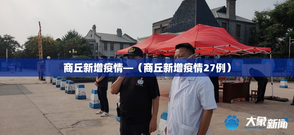 商丘新增疫情—(商丘新增疫情27例) 商丘新增疫情—(商丘新增疫情27例)