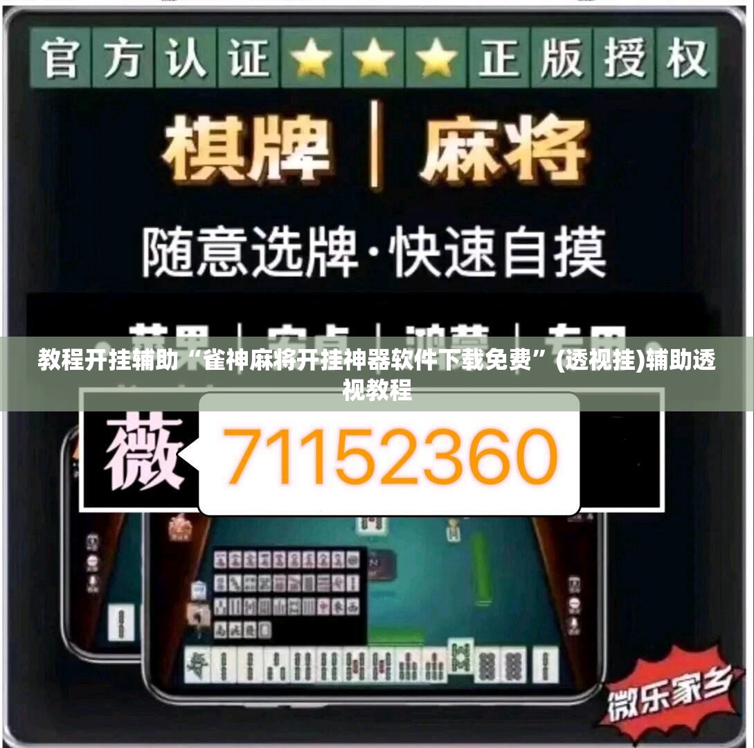 教程开挂辅助“雀神麻将开挂神器软件下载免费	”(透视挂)辅助透视教程