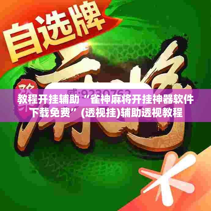 教程开挂辅助“雀神麻将开挂神器软件下载免费”(透视挂)辅助透视教程