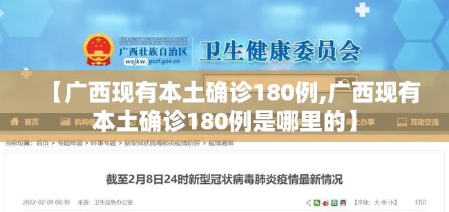 【广西现有本土确诊180例,广西现有本土确诊180例是哪里的】