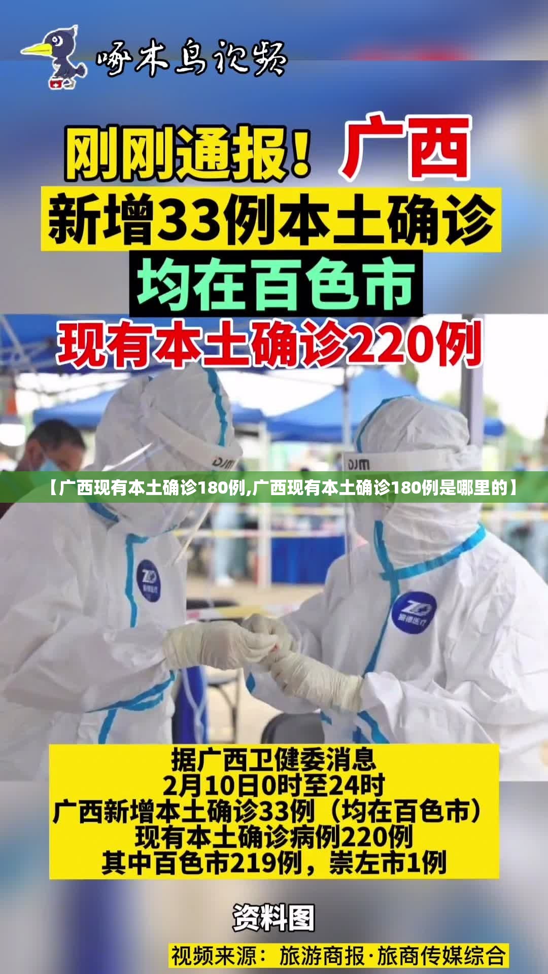 【广西现有本土确诊180例,广西现有本土确诊180例是哪里的】