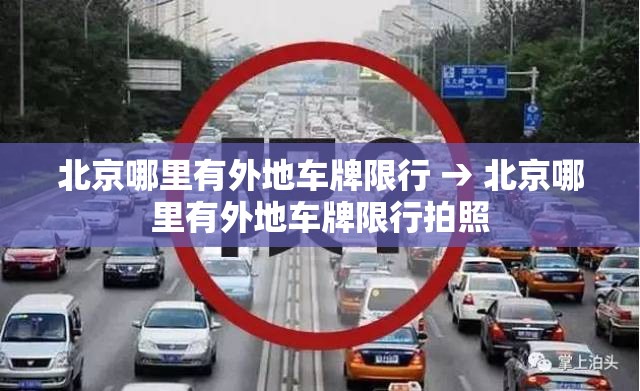 北京哪里有外地车牌限行 → 北京哪里有外地车牌限行拍照