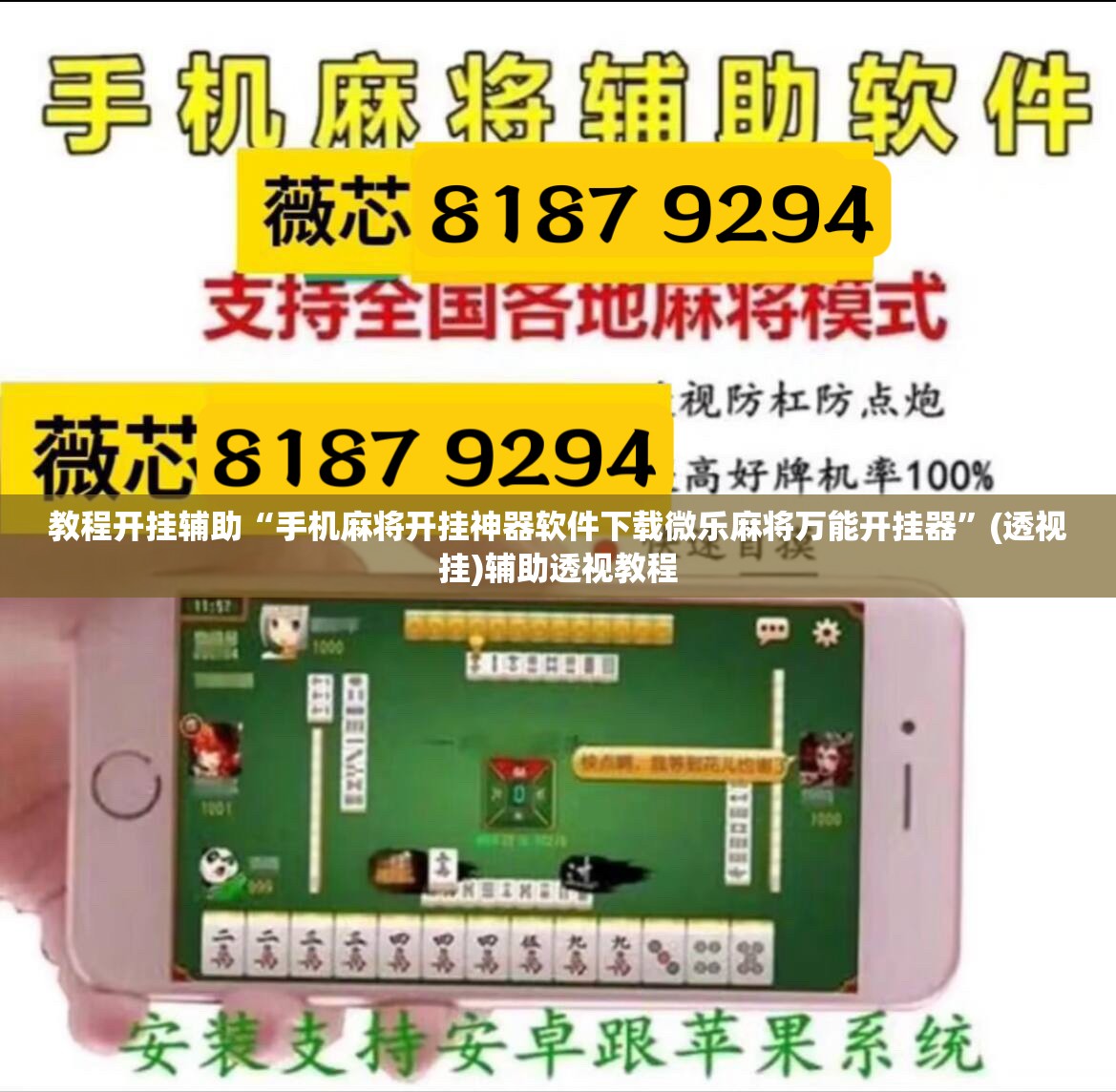 教程开挂辅助“手机麻将开挂神器软件下载微乐麻将万能开挂器”(透视挂)辅助透视教程