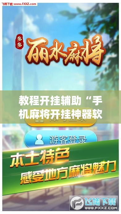 教程开挂辅助“手机麻将开挂神器软件下载微乐麻将万能开挂器”(透视挂)辅助透视教程