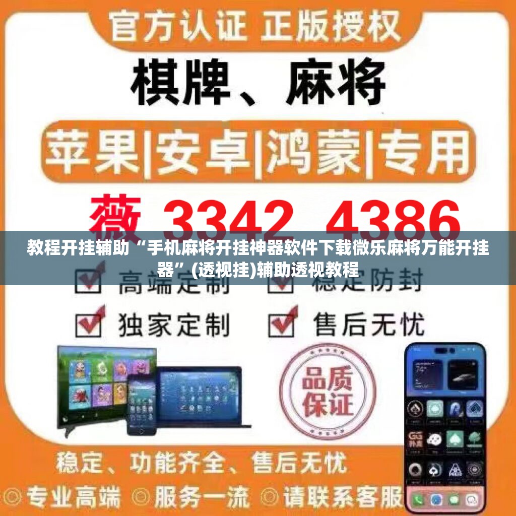 教程开挂辅助“手机麻将开挂神器软件下载微乐麻将万能开挂器”(透视挂)辅助透视教程