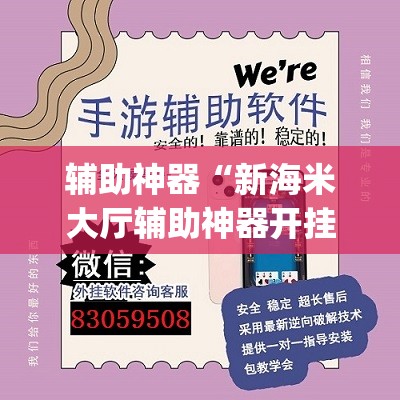 辅助神器“新海米大厅辅助神器开挂教程	”(透视挂)辅助透视教程