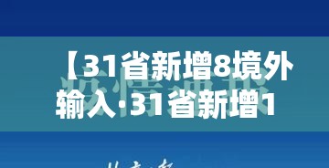 【31省新增8境外输入·31省新增11例境外输入】 【31省新增8境外输入·31省新增11例境外输入】