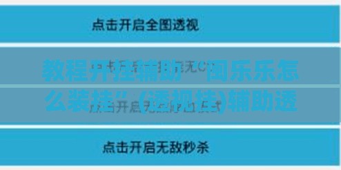 教程开挂辅助“闽乐乐怎么装挂”(透视挂)辅助透视教程
