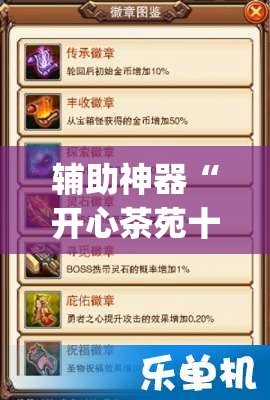 辅助神器“开心茶苑十三道辅助开挂”(透视挂)辅助透视教程