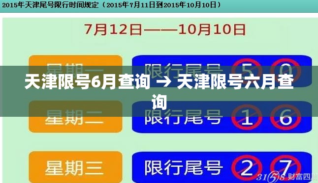 天津限号6月查询 → 天津限号六月查询 天津限号6月查询 → 天津限号六月查询