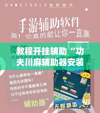 教程开挂辅助“功夫川麻辅助器安装包	”(透视挂)辅助透视教程