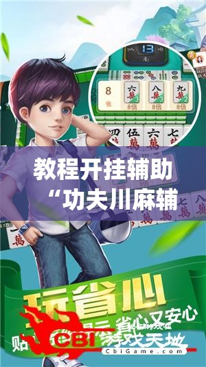 教程开挂辅助“功夫川麻辅助器安装包”(透视挂)辅助透视教程