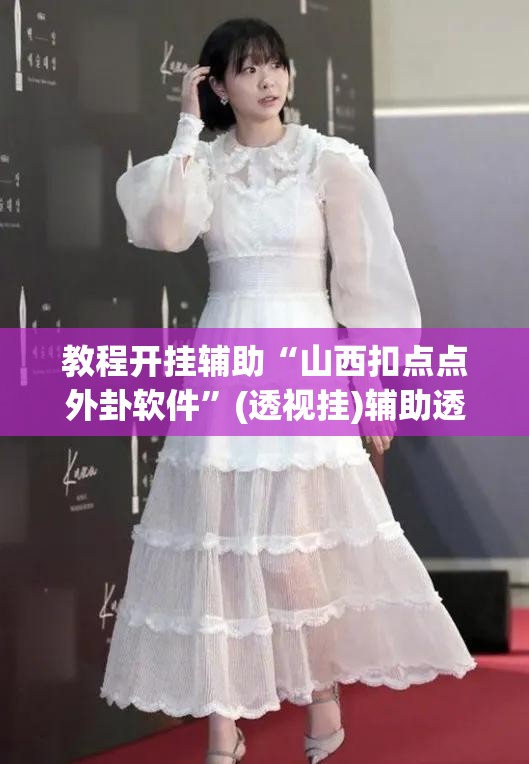 教程开挂辅助“山西扣点点外卦软件”(透视挂)辅助透视教程