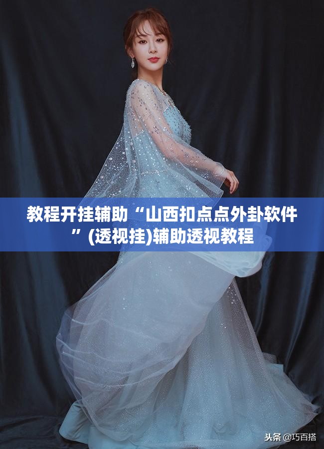 教程开挂辅助“山西扣点点外卦软件”(透视挂)辅助透视教程