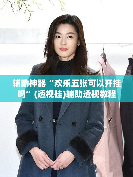 辅助神器“欢乐五张可以开挂吗”(透视挂)辅助透视教程