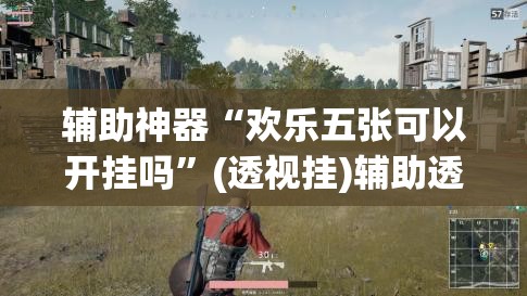 辅助神器“欢乐五张可以开挂吗”(透视挂)辅助透视教程
