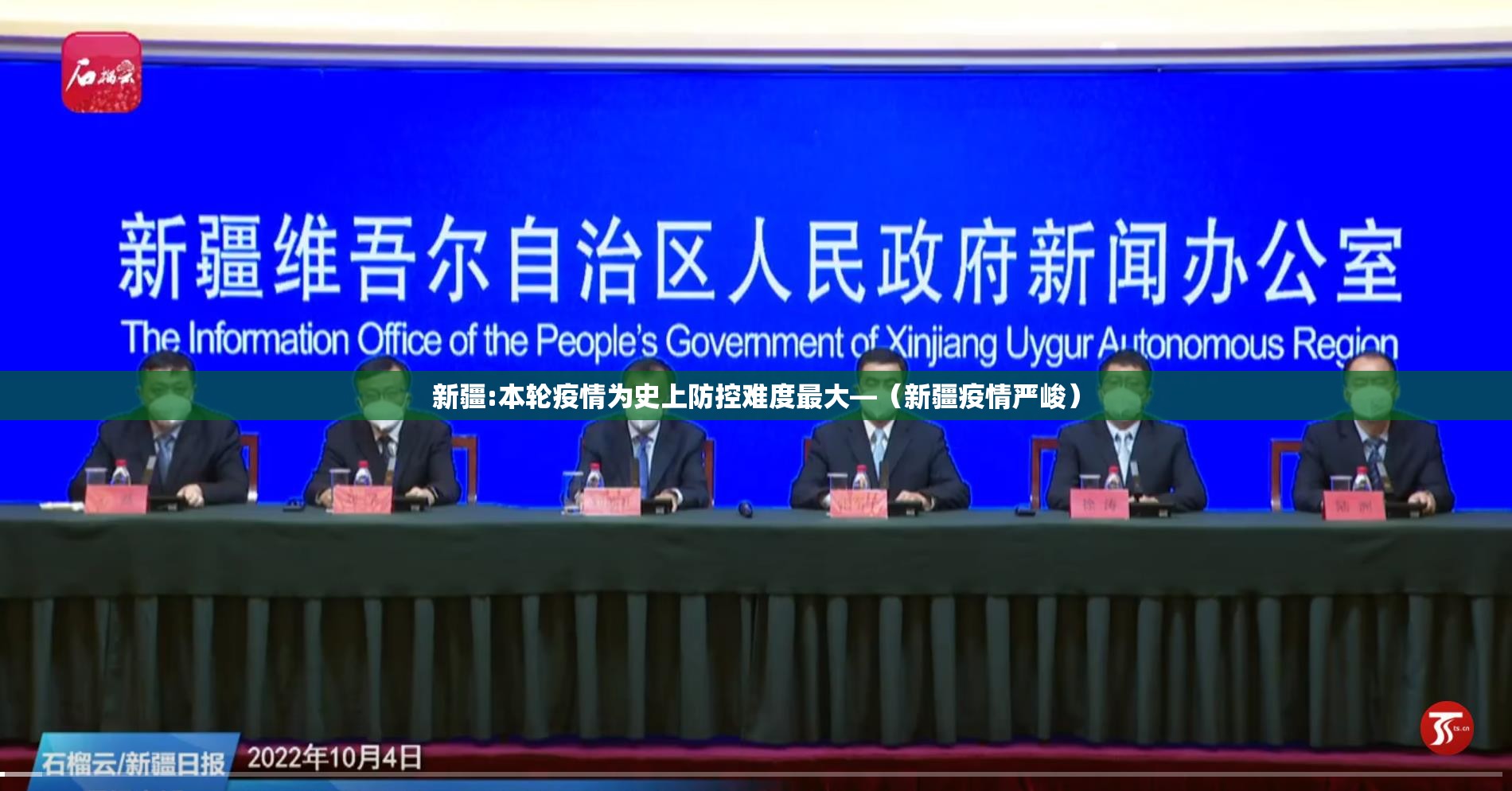 新疆:本轮疫情为史上防控难度最大—(新疆疫情严峻) 新疆:本轮疫情为史上防控难度最大—(新疆疫情严峻)
