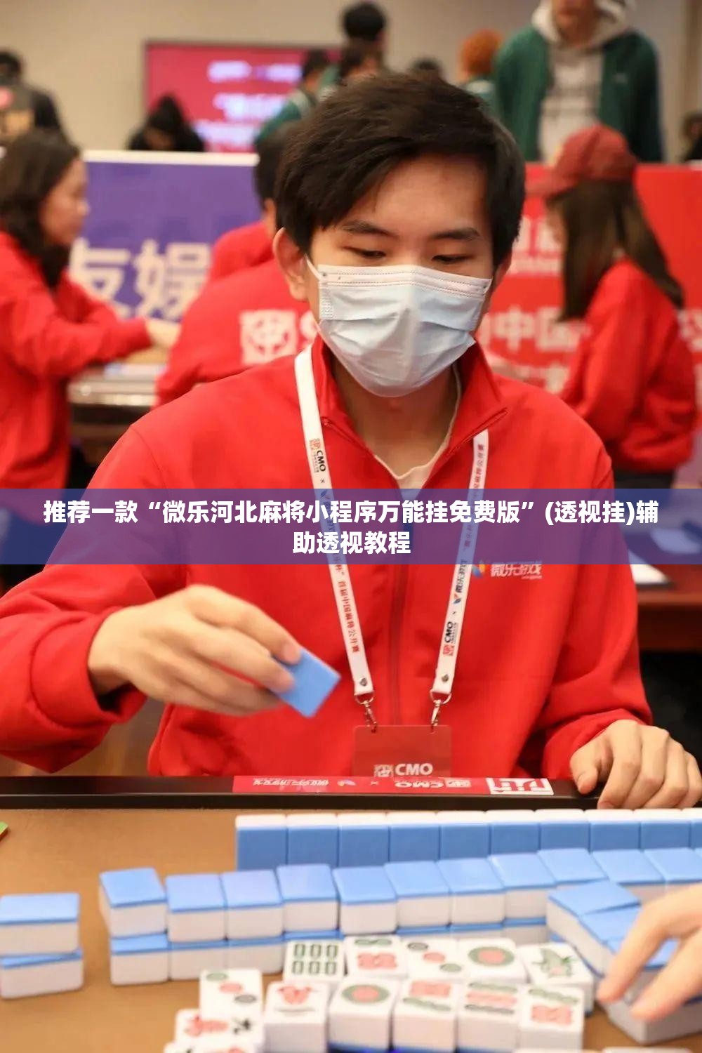 推荐一款“微乐河北麻将小程序万能挂免费版”(透视挂)辅助透视教程