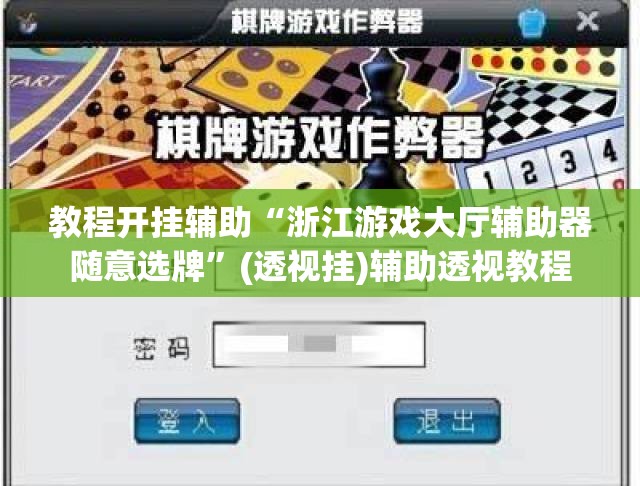 推荐一款“中至二人麻将开挂教程方法	”(透视挂)辅助透视教程