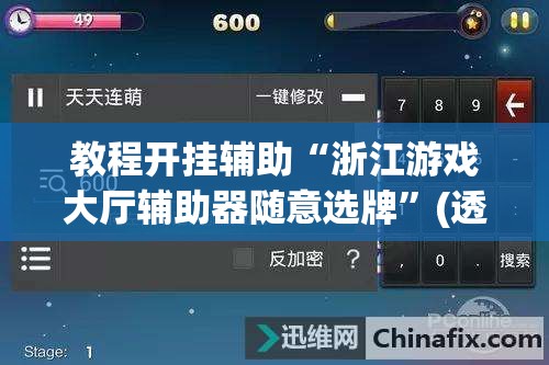 教程开挂辅助“浙江游戏大厅辅助器随意选牌”(透视挂)辅助透视教程