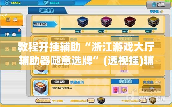 教程开挂辅助“浙江游戏大厅辅助器随意选牌”(透视挂)辅助透视教程