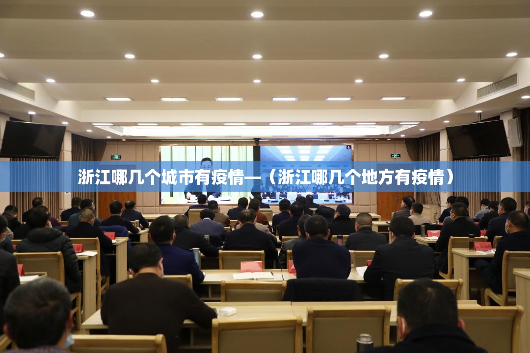 浙江哪几个城市有疫情—(浙江哪几个地方有疫情) 浙江哪几个城市有疫情—(浙江哪几个地方有疫情)